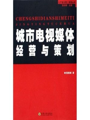 cover image of 城市电视媒体经营与策划 (Management and Scheme of City TV Media)